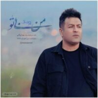 دانلود آهنگ جدید و شنیدنی پویا بیاتی با نام من بی تو